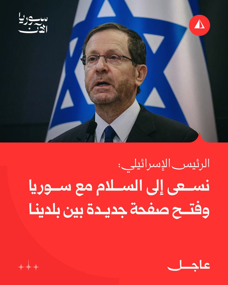 AJSyriaNowN's tweet photo. الرئيس الإسرائيلي إسحاق هرتسوغ:

نسعى إلى السلام مع سوريا وفتح صفحة جديدة بين بلدينا

#عاجل https://t.co/8fdiNwaf77
