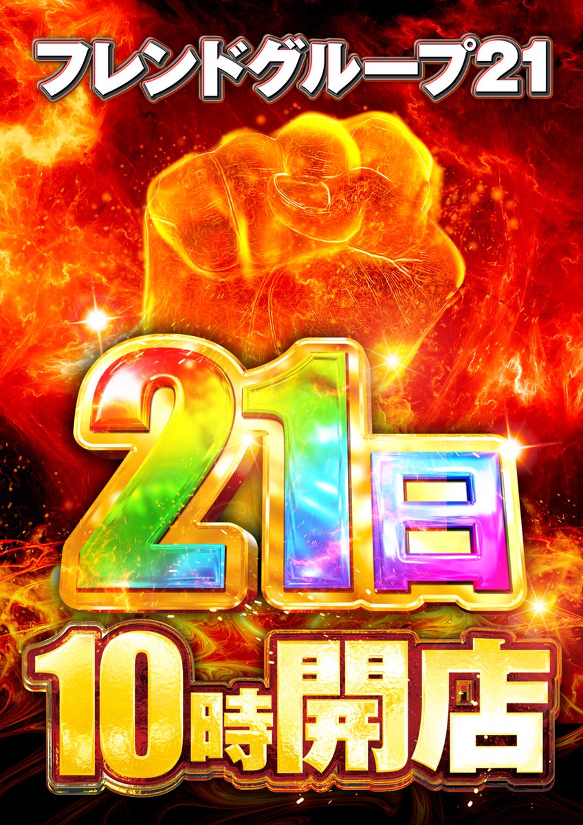 FG_FRIEND_HRT's tweet photo. おはようございます☀
フレンド２１広田店です🌺

本日朝10時OPEN！
皆様のご来店お待ちしております☺ https://t.co/DseaVIul0g