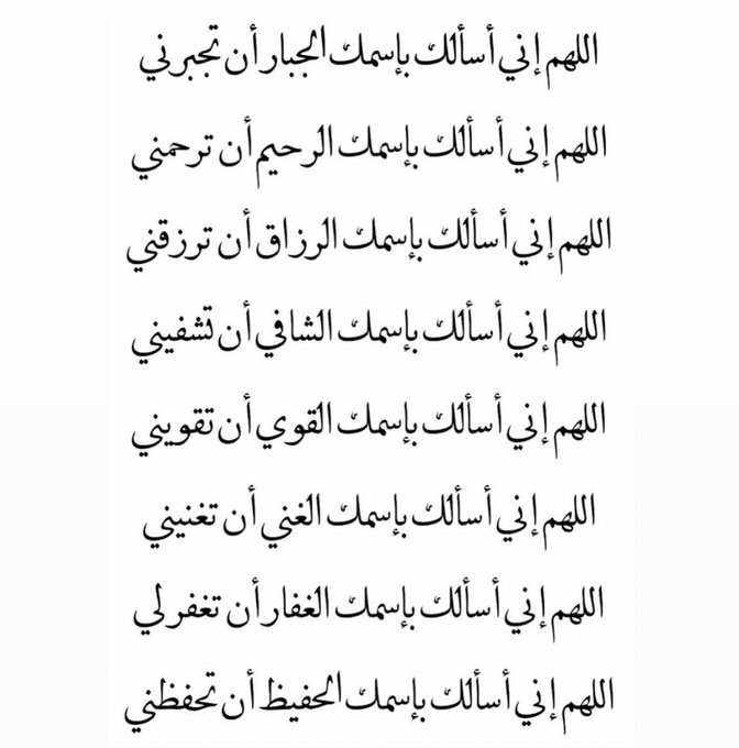 mmm450's tweet photo. اللَّهُــﷻــمَّ إنِّي أَسْأَلُك بِاسْمِك الْجَبَّارِ إنْ تَجِبُرني
اللَّهُــﷻــمَّ إنِّي أَسْأَلُك بِاسْمِك الرَّحِيمِ أَنَّ تَرْحَمَنِي
اللَّهُــﷻــمَّ إنِّي أَسْأَلُك بِاسْمِك الـرَزَّاق أَنْ تـرَزَقَنِي
اللَّهُــﷻــمَّ إنِّي أَسْأَلُك بِاسْمِك الشَّافِي أَنَّ تَشْفِيَنِي
اللَّهُــﷻــمَّ إنِّي أَسْأَلُك بِاسْمِك الْقَوِيِّ أَنْ تَقُويني
اللَّهُــﷻــمَّ إنِّي أَسْأَلُك بِاسْمِك الْغـفَأْر أَنْ تغـفَرَّ لـي
اللَّهُــﷻــمَّ إنِّي أَسْأَلُك بِاسْمِك الْحَفِيظ أَنْ تَحْفَظَنِي .

@R_t_d3wa
@1yl
@islamic_pic
@___do3a1
@__do3a
@ya_allah_2
@maasm909
@4_5050