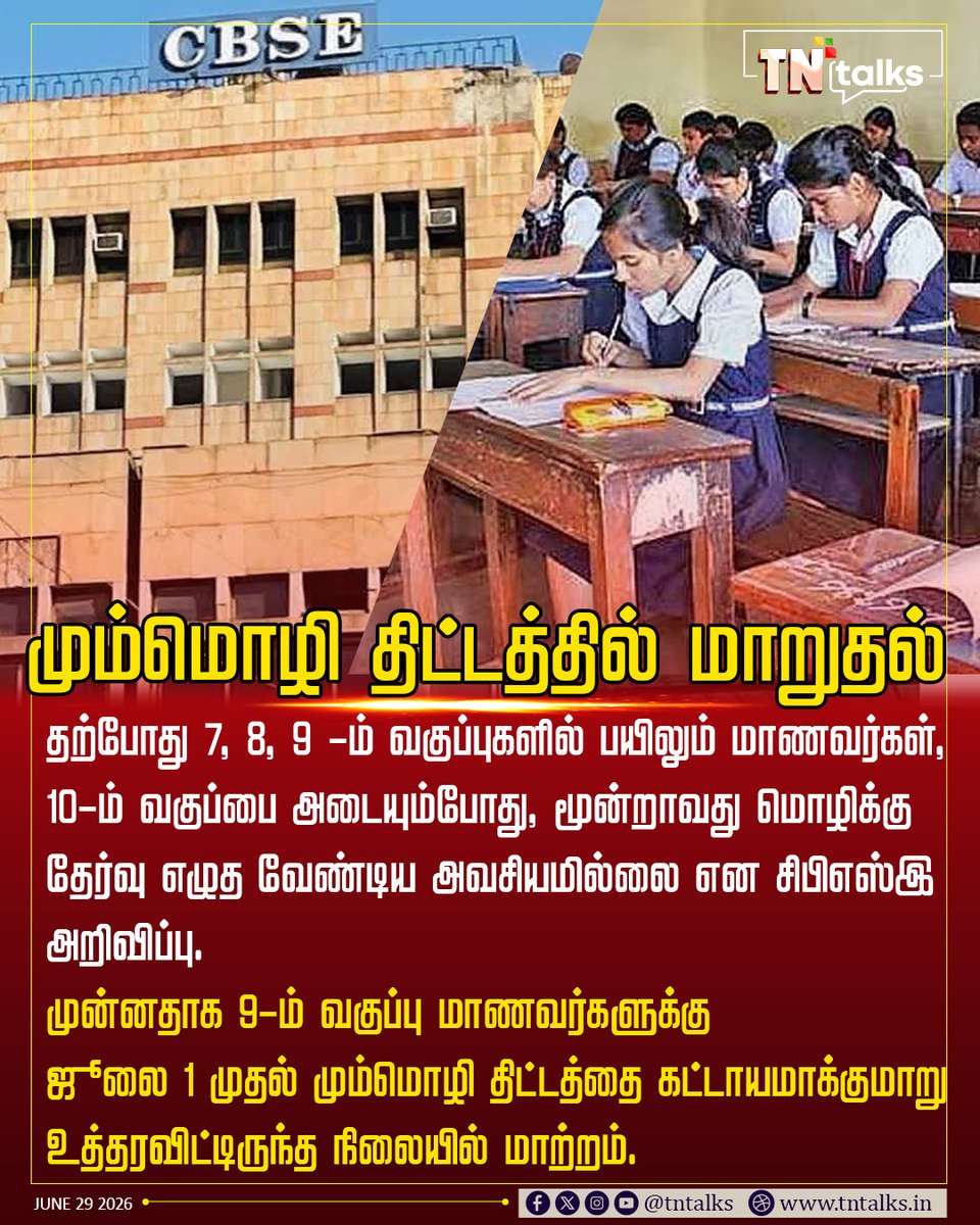 tntalksofficial's tweet photo. #Newsupdate |மும்மொழி திட்டத்தில் மாறுதல்
#TNtalks |#CBSE |#threelanguage https://t.co/hhogcXt5BQ