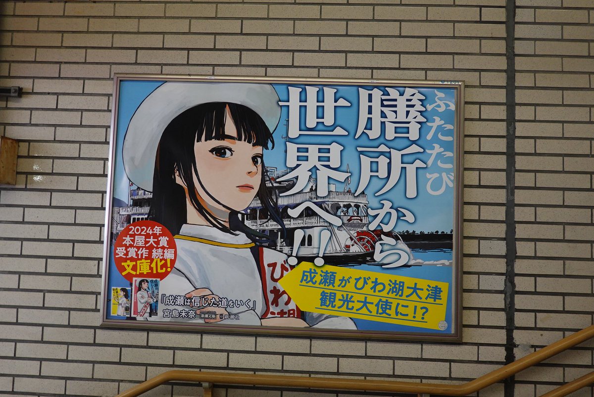 RinMymAm's tweet photo. 山科駅：京都方面階段左側
大津駅：改札入って右側
膳所駅：京都方面階段左側
石山駅：京都方面エレベーター横
草津駅：草津市観光案内所向かい
※左側=上りから見て
多分大津と石山駅以外は前と同じの位置かな？
#成瀬広告  #成瀬は信じた道をいく https://t.co/MUwG496LIr