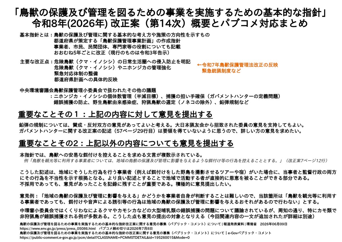 MC_sashiba's tweet photo. はい、来月8日パブコメ締切の「鳥獣の保護及び管理を図るための事業を実施するための基本的な指針案」の話。長々スレッドにするけどとりあえずはこの1枚だけでもいいよ。意見を送っとこう。 https://t.co/Q5yue1W0kh