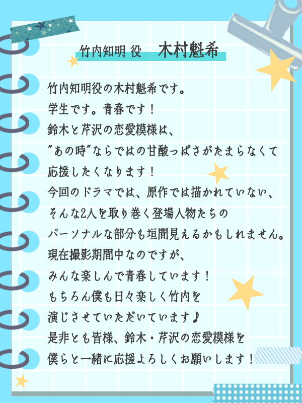 dramaDiVEP_ytv's tweet photo. 𝟕月期新ドラマ🏫𝟖月𝟏𝟎日𝑆𝑇𝐴𝑅𝑇🩵 

★★陽キャ集団にいる芹沢は、
　　　俺の前だと様子がおかしい★★

〜👑追加キャスト決定！〜

✏️竹内知明役／#木村魁希 さんから
コメントが届きました💌

〰〰〰〰〰〰〰〰
甘酸っぱさがたまらなくて
応援したくなります！
〰〰〰〰〰〰〰〰

#陽キャ集団

読売テレビ ドラマDiVE枠
毎週月曜 深夜1時29分～