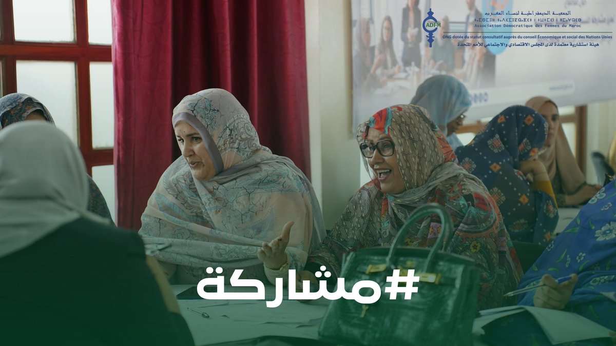 adfm_casa's tweet photo. 720 امرأة
12 جهة 
هدف واحد
تعزيز المشاركة الفعلية للنساء في انتخابات 2026-2027 

#moucharaka 
#MoroccanWomen #PoliticalParticipation #2026Elections #WomenInPolitics https://t.co/0AVhkB1Fyv