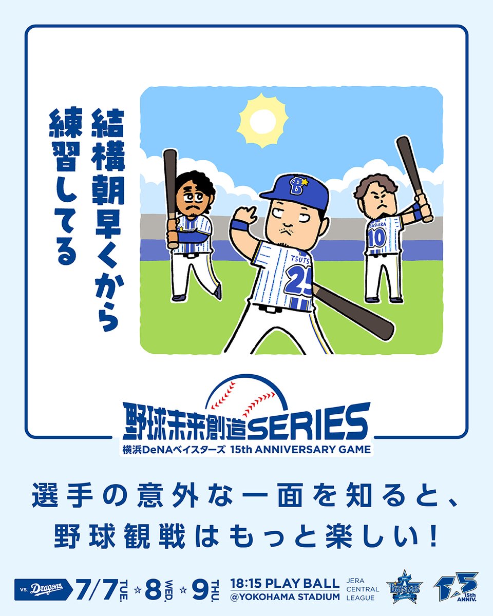 ydb_yokohama's tweet photo. 7/7(火)〜9(木)
『野球未来創造SERIES 〜横浜DeNAベイスターズ15th ANNIVERSARY GAME〜』

選手の意外な一面を知ると、野球観戦はもっと楽しい！

特設サイトはこちら
https://t.co/KNbpPSH6uC

#選手あるある
#YDB15th
#baystars https://t.co/HoyHxVvyjt