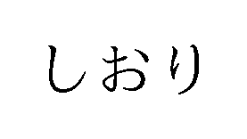 trademark_bot's tweet photo. [商願2025-120741]
商標: [画像] (標準文字)
OCR: しおり
出願人: 三島食品株式会社 (広島県広島市)
出願日: 2025年10月20日
区分: 第29類(菓子,乳製品,冷凍野菜,冷凍果実,肉製品,加工水産物,加工野菜及び加工果実,油揚げ,…), 第30類(茶,菓子,パン,サンドイッチ,中華まんじゅう,ハンバーガー,ピザ,ホットドッグ,…)