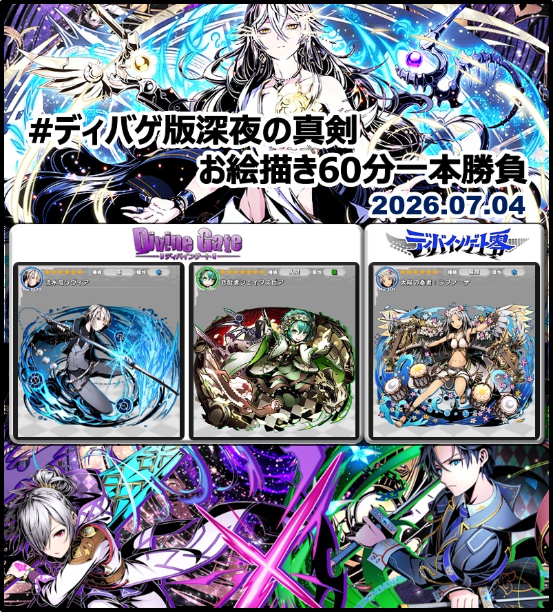 DgZeroOneDraw's tweet photo. #ディバゲ版深夜の真剣お絵描き60分一本勝負
【ディバゲワンドロお題発表】 
2026年7月4日(土)
・ディバゲ　：「流水竜リヴィア」「悲戯者シェイクスピア」
・ディバゲ零：「太陽の奏者：ラファーナ」

※ルール： https://t.co/PUUfUtgJxf
※いずれか１つのみでＯＫです #ディバゲ https://t.co/oRwawCIZaX
