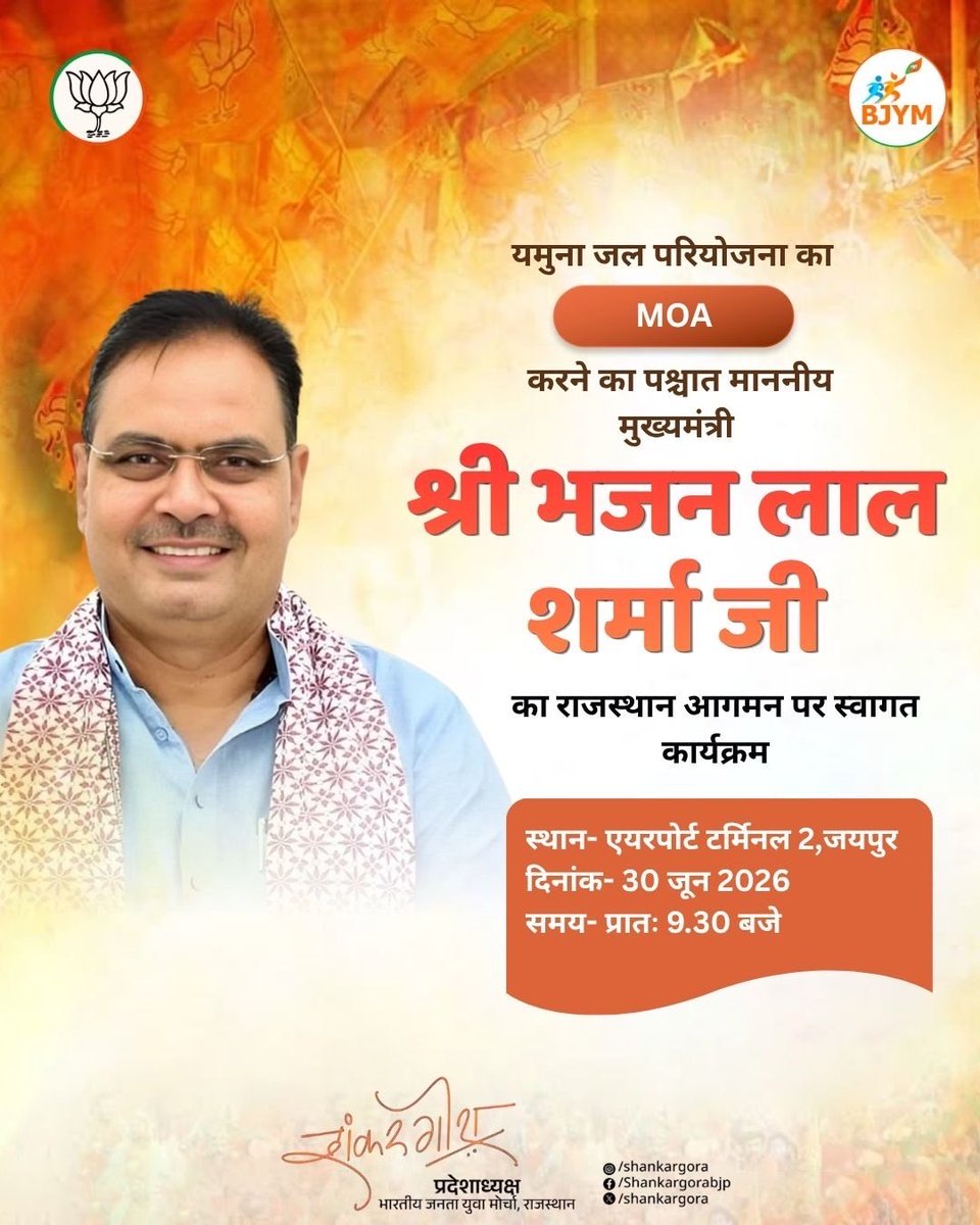 ShankarGora's tweet photo. यमुना जल परियोजना के ऐतिहासिक MOA के उपरांत माननीय मुख्यमंत्री श्री भजनलाल शर्मा जी के राजस्थान आगमन पर हार्दिक स्वागत एवं अभिनंदन।

स्थान- एयरपोर्ट टर्मिनल-2 , जयपुर 
दिनांक- 30 जून 2026
समय- प्रातः 9:30 बजे 

@BhajanlalBjp https://t.co/BTmSmBM7FL