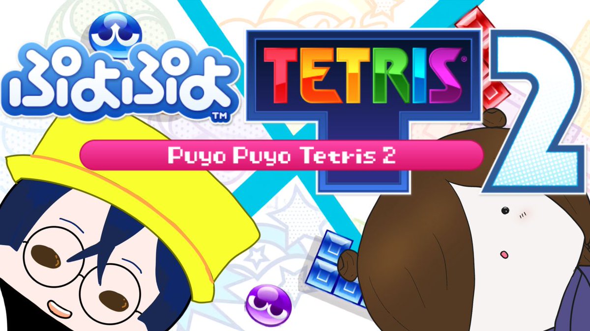 Boshi_Ste's tweet photo. 帽子と九十九神がパズルでバトりたいだけ　#ゲーム実況   #ぷよぷよテトリス2    【凩とぬ】 【帽子スティーブ】 https://t.co/k4w6zNjrGh 

３０日21時開始！
ぷよテト２で対戦するぞ！

むかーし両方ともやったことあるけど、これが組み合わさるとどうなるんだ…！？
ほぼ初見プレイで挑戦するぞ！ https://t.co/JUKKGjwxgr