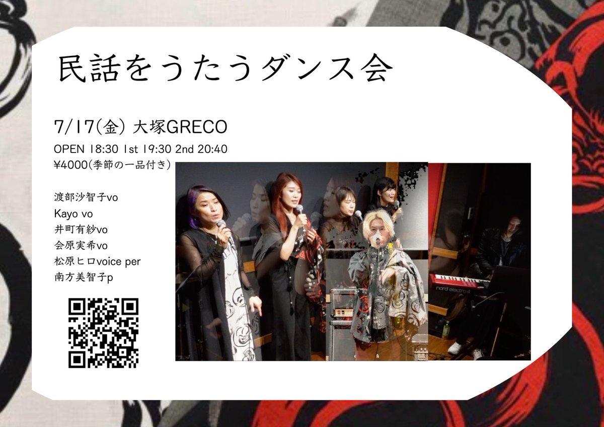 ArisaImachi's tweet photo. 民話をうたうダンス会、来月ライブやります🌻
今回は九州新曲祭り〜楽しみ楽しみ〜😚🎉
ご予約も始まってます！🙌

🗓7/17(金)
⏰open 18:30 start 19:30 
📍大塚GRECO

渡部沙智子vo
Kayo vo
会原実希 vo
井町有紗vo
松原ヒロ voice perc
南方美智子 pf

💃ご予約
https://t.co/UplvjoxllW https://t.co/FXCuQTqkqp