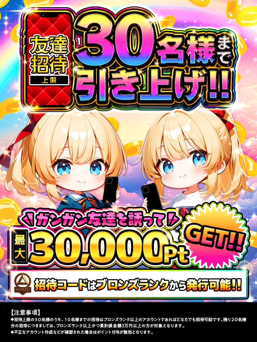 GrimGachaOnline's tweet photo. 🎊🎁【友達招待の上限アップ】🎁🎊

最大30,000PtをGET✨
30名様まで招待可能になりました‼

✅10名様まで
ブロンズ以上で誰でも招待OK

✅残り20名様は
累計課金3万円以上使用の方に解放
　
➤詳細はリプをチェック👇

／
リポスト♻️で2,000Ptプレゼント🎁
引用ポストで確率UP⁉
＼ https://t.co/2LopY5An1r