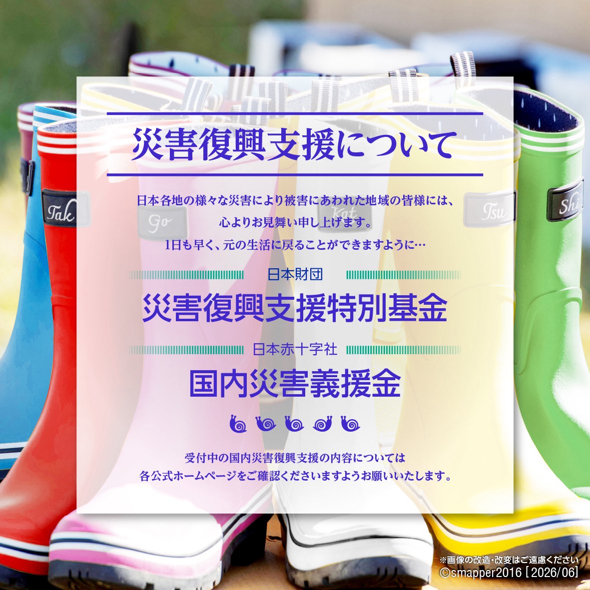 2026.6.29.月曜日 #SMAP の想いを繋ぎます 復興支援のお願いです 皆様