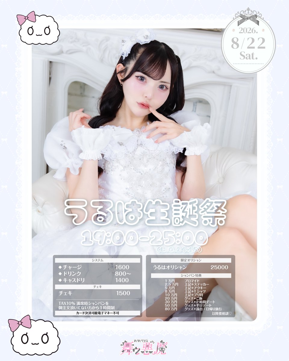 🤍うるは生誕祭🤍 2026年8月22日 営業時間19:00~25:00(L.O.24:15
