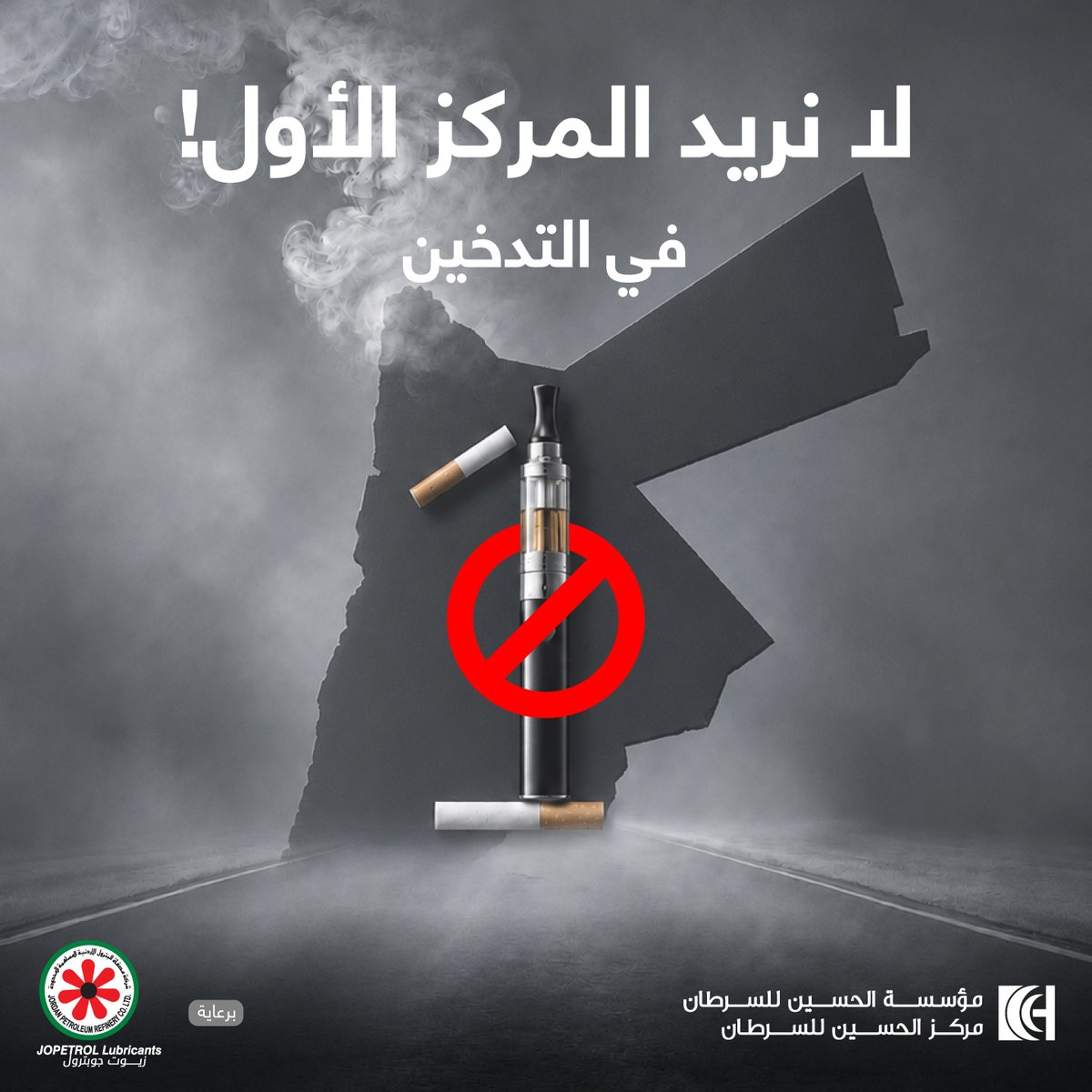 KHCFKHCC's tweet photo. لا نريد المركز الأول!
في الصحة نطمح للمركز الأول
في العلم نطمح للمركز الأول
في الرياضة نطمح للمركز الأول

لكن في التدخين لا نريد أن نكون في المقدمة، 
لأن الحقيقة صادمة:
•الأردن من أعلى دول العالم بنسبة المدخنين.
•أكثر من 51% من السكان هم مدخنون.
•انتشار التدخين بين الذكور وصل إلى 71.2%.
للمساعدة ولمعرفة المزيد عن عيادات الإقلاع عن التدخين في المملكة، اضغط هنا. 
عيادات الاقلاع عن التدخين - وزارة الصحة الاردنية

@JoPetrolcom