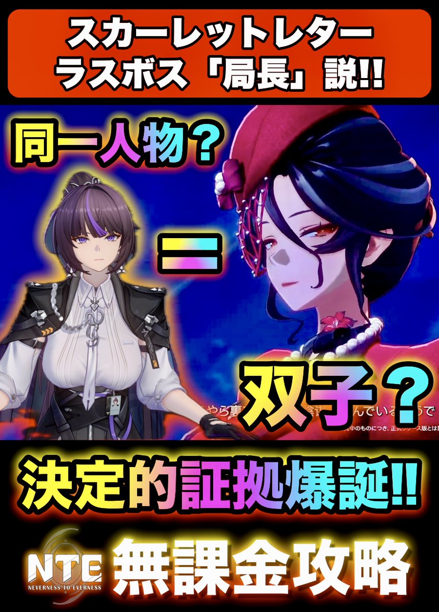 crimsonbasil's tweet photo. スカーレットレターのラスボス「局長」説‼もしくは双子‼ #Shorts #NTE #無課金 #ntecreator #ネバエバ #neve... https://t.co/LNyZ8MjLV5 @YouTubeより 

Ver1.3で完結するみたいだから8月には真相が判明しそう🤔
楽しみ☺️ https://t.co/c7g7Xnn6TO