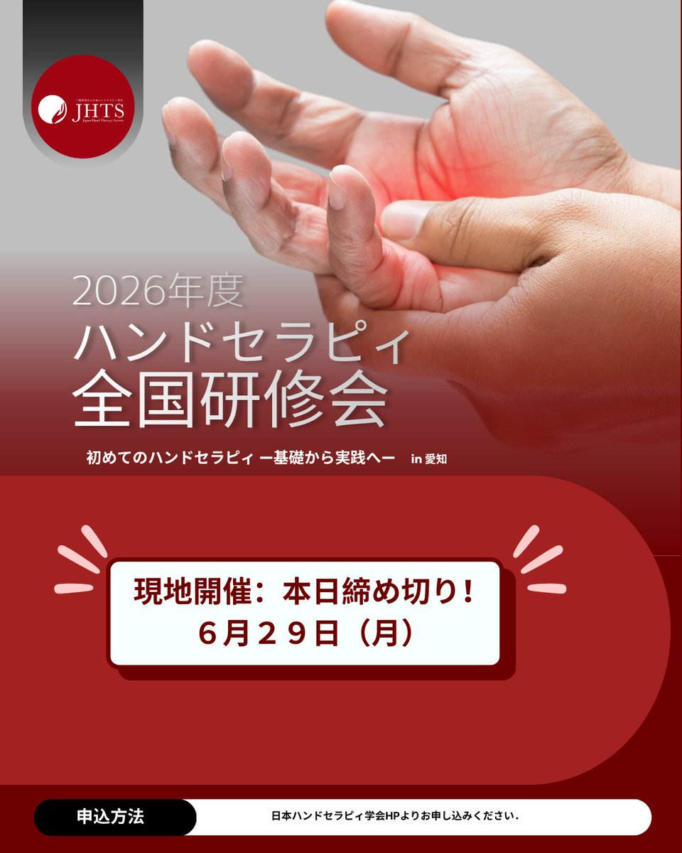 JHTS1988's tweet photo. 📢【現地参加：間もなく締め切り！】
ハンドセラピィ全国研修会の現地参加申込は、本日6月29日（月）が申込み期限となります。
現地参加をご希望の方は、お早めにお申し込みください！

👇詳細・申込はこちら
https://t.co/ocFrk5cBbZ

#日本ハンドセラピィ学会 #全国研修会 https://t.co/BadmfGpJHs