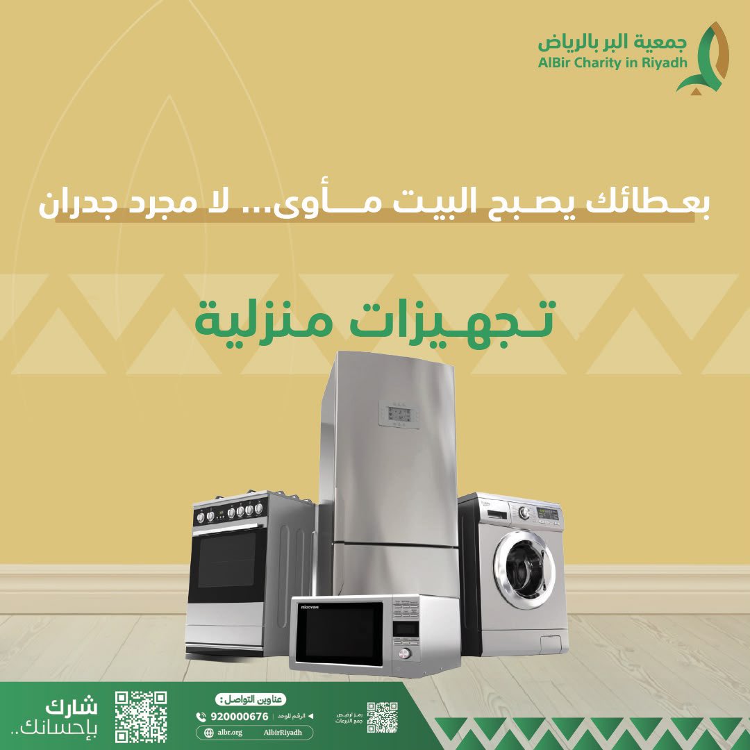 AlbirRiyadh's tweet photo. ساهم معنا في مشروع التجهيزات المنزلية… وكن سببًا في استقرارٍ يدوم

https://t.co/8rrnIkmvLb

#بر_الرياض https://t.co/BWhmH60TAJ