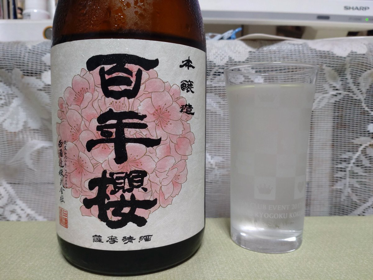 kimura_kss's tweet photo. 鹿児島県日置市「西酒造」
『百年櫻 本醸造』
冷えてるとスッキリした口当たりにしっかりした旨味、さっぱりした喉越しで美味い😄
常温だと甘みが強い！
#日本酒
#鹿児島県
#日置市
#西酒造
#百年櫻 https://t.co/HYr9U4KgUo