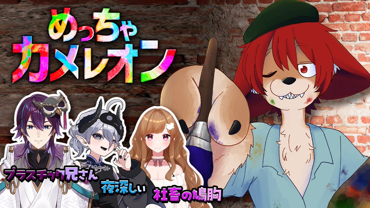 motaro8's tweet photo. ⋱ 🐺 本日21:30から 🐺 ⋰

/／
　 #めっちゃカメレオン
\＼

楽しみだ！！！！！✨

🖌️コラボ者
・プラスチック兄さん
https://t.co/rRFnbr3B22
・夜深しぃさん
https://t.co/Wu2kQ8lb0V
・社畜の鳩胸
https://t.co/IAHxYgP1HQ

🔻 Twitch 待機所 🔻
https://t.co/FLDJE8cnIR https://t.co/LwIxMXkCyS