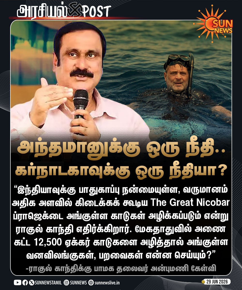 sunnewstamil's tweet photo. #அரசியல்POST | அந்தமானுக்கு ஒரு நீதி.. கர்நாடகாவுக்கு ஒரு நீதியா?

-ராகுல் காந்திக்கு பாமக தலைவர் அன்புமணி கேள்வி.

#SunNews | #TheGreatNicobarProject | #Cauvery https://t.co/wokVvahuZr
