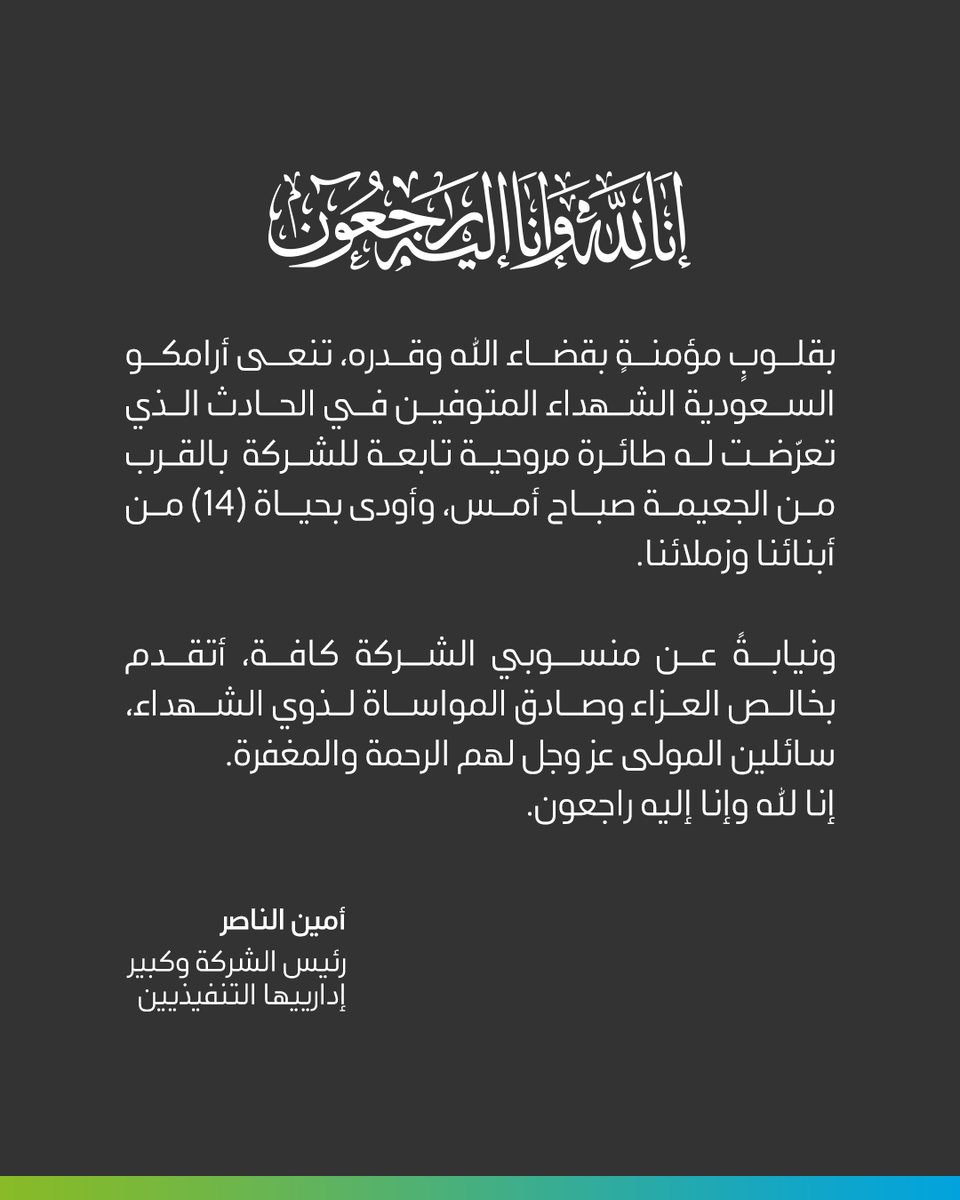 saudi_aramco's tweet photo. ببالغ الحزن والأسى، تنعى أرامكو السعودية الشهداء المتوفين في الحادث الذي تعرضت له طائرة مروحية تابعة للشركة، صباح أمس بالقرب من الجعيمة.
 
سائلين الله أن يتغمدهم بواسع رحمته، ويلهم أهلهم وذويهم الصبر والسلوان https://t.co/Cz6GYty4WE