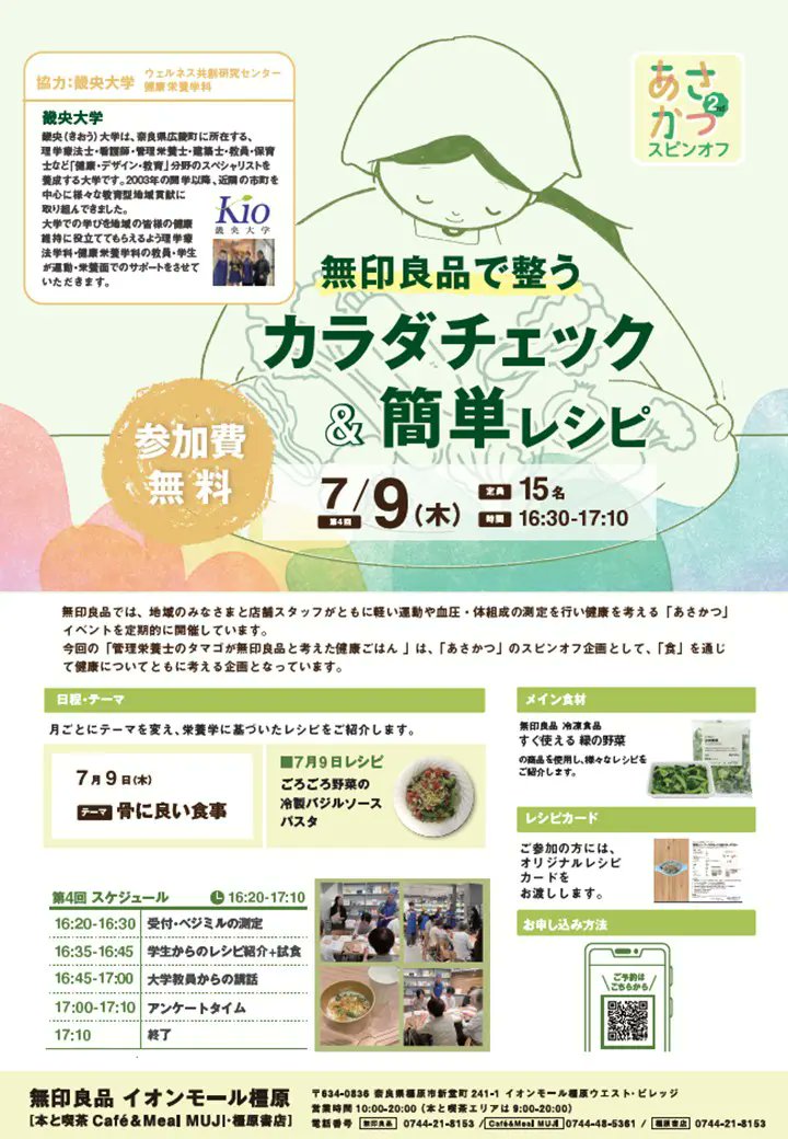 KIO_University's tweet photo. 次回は7/9(木)16:30から実施します！
https://t.co/fYd7biUu9K
テーマは骨に良い食事です。「食」を通じて健康について一緒に考えてみませんか。当日は学生が考案したレシピを月替わりで試食できます。
夕方の時間を使って、「無印良品 イオンモール橿原」へぜひお越しください。

#畿央大学 #無印良品 https://t.co/dFsZFt4TMh