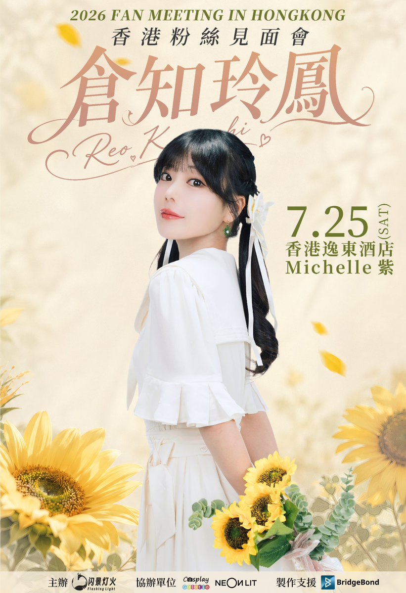flashinglightCM's tweet photo. 倉知玲鳳 2026香港粉絲見面會 門票發售詳情公開！！

【活動詳情】
活動日期： 2026年7月25日（六）
日場： 12:00 入場／12:30 開演
夜場： 17:00 入場／17:30 開演
活動地點： Eaton HK（香港逸東酒店）Michelle 紫

【門票售價】
S票： 1,080 HKD
A票： 880 HKD
普通票： 480 HKD

【門票發售資訊】
發售日期： 2026年6月30日（二）21:00（UTC+8）※日本時間 22:00

售票平台： Art-mate

詳細門票資訊及購票請瀏覽以下網址：
～購票網址～
https://t.co/KiIj423a7n