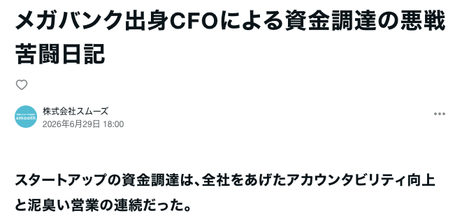smooth_inc_'s tweet photo. 【Note更新】資金調達に際し、弊社CFO鈴木よりNoteを公開させていただきました。

メガバンク出身CFOによる資金調達の悪戦苦闘日記｜株式会社スムーズ

ぜひご覧くださいませ！ https://t.co/m3kJdrZSnl