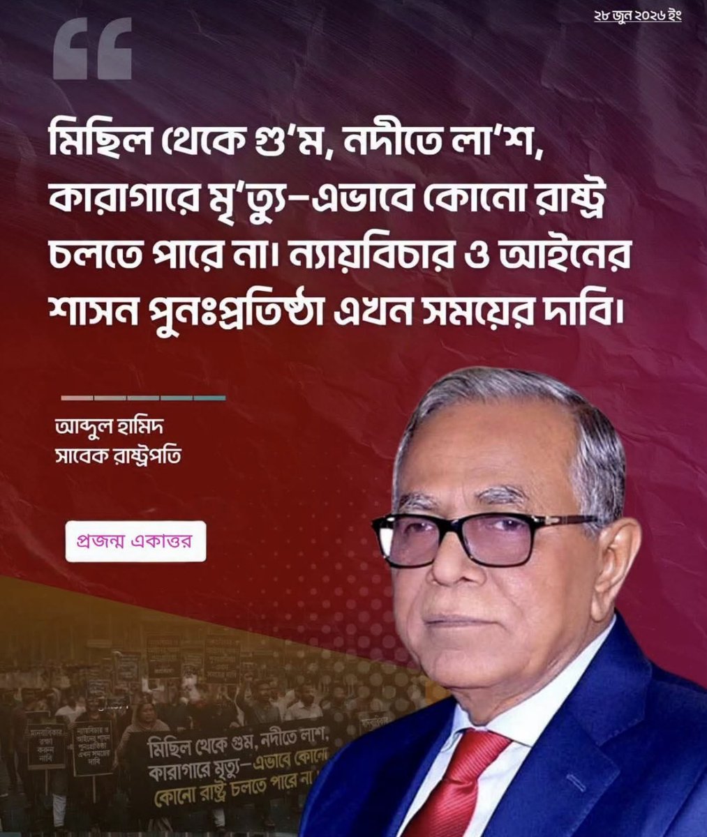 subrina321's tweet photo. মিছিল থেকে গুম, নদীতে লা'শ, কারাগারে মৃত্যু-এভাবে কোনো রাষ্ট্র চলতে পারে না। ন্যায়বিচার ও আইনের শাসন পুনঃপ্রতিষ্ঠা এখন সময়ের দাবি !! 

-----আব্দুল হামিদ,
     সাবেক রাষ্ট্রপতি। https://t.co/PbNCySdSoY