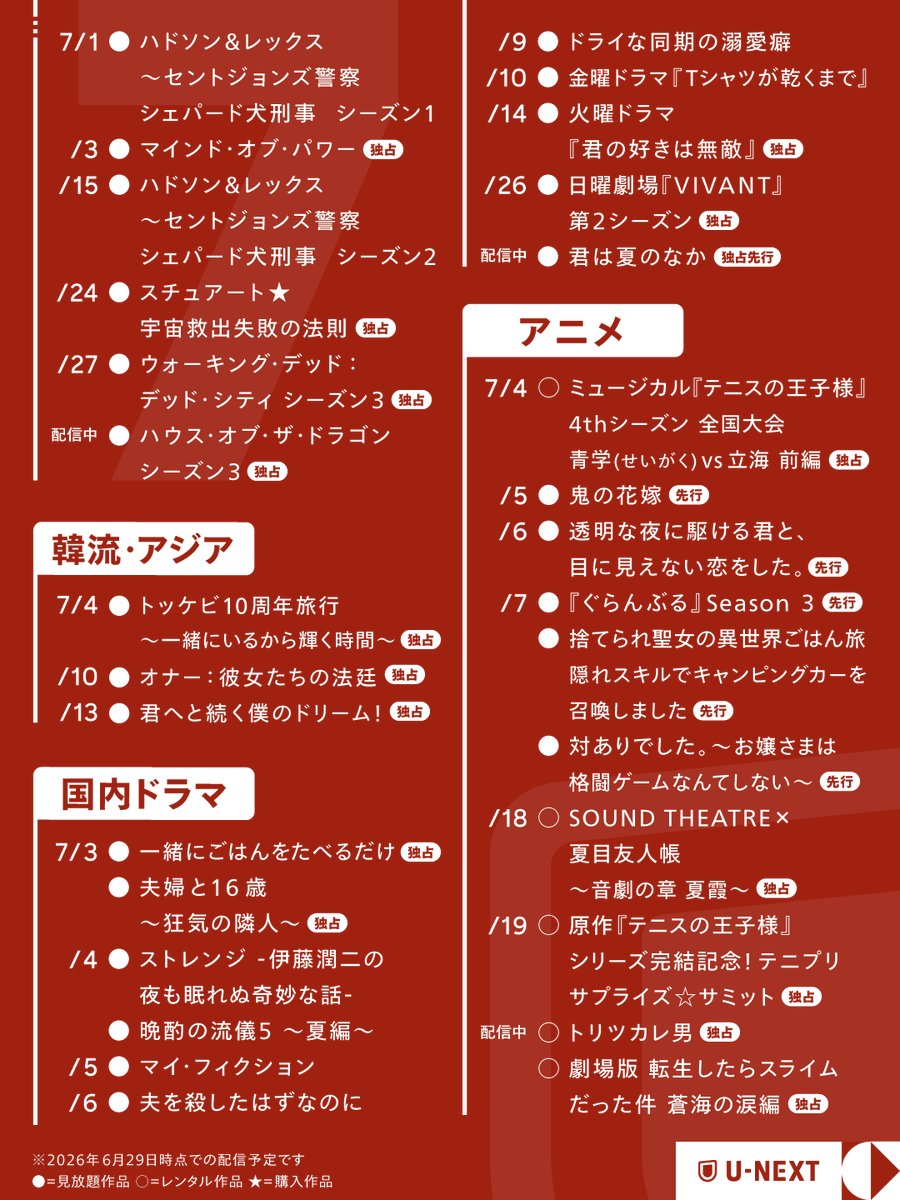 watch_UNEXT's tweet photo. ╭━━━━━━━━╮
　 　2026年7月
　U-NEXTラインナップ
╰━ｖ━━━━━━╯
🔹日曜劇場『VIVANT』第2シーズン
🔹映画ラストマン -FIRST LOVE-
🔹ウォーキング・デッド：デッド・シティ シーズン３
🔹トッケビ10周年旅行～一緒にいるから輝く時間～
🔹君へと続く僕のドリーム！
etc... https://t.co/ZY7FB182JT