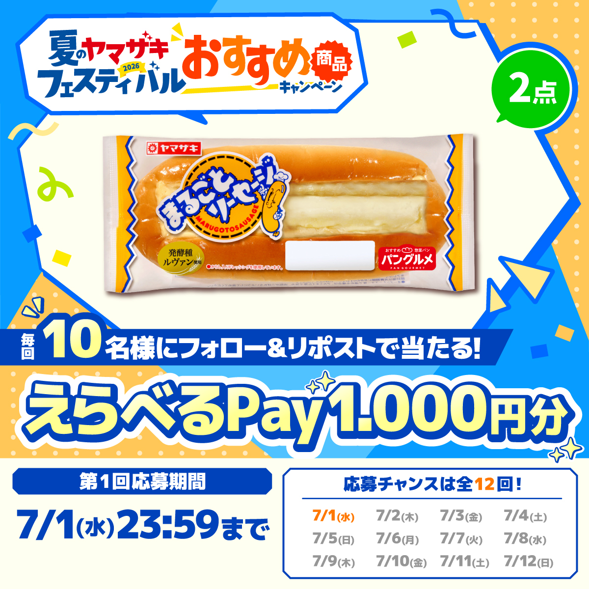 yamazakipan_cp's tweet photo. ／
#夏のヤマザキフェスティバル
おすすめ商品キャンペーン☀
1日目✨
＼

フォロー＆リポストで、えらべるPayがその場で当たる❗️

応募方法📝
①@yamazakipan_cp をフォロー​
②本日23:59までにこの投稿をリポスト
③画像をタップして結果確認️✅

本日のおすすめ商品は #まるごとソーセージ✨