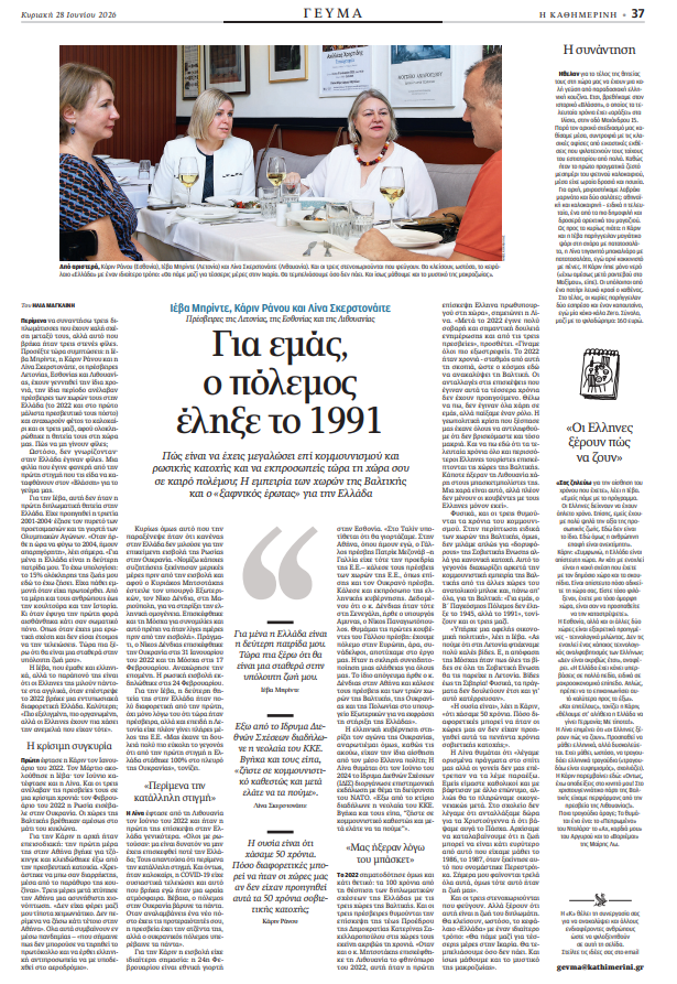 LatviaEmbAthens's tweet photo. Ahead of completing their missions, the Ambassadors of 🇱🇻, 🇪🇪 and 🇱🇹 sat down with @Kathimerini_gr reflect on the growing bilateral relations with 🇬🇷.
A read on diplomacy, friendship and the warmth of Greece. https://t.co/XaxCGxR6Ks