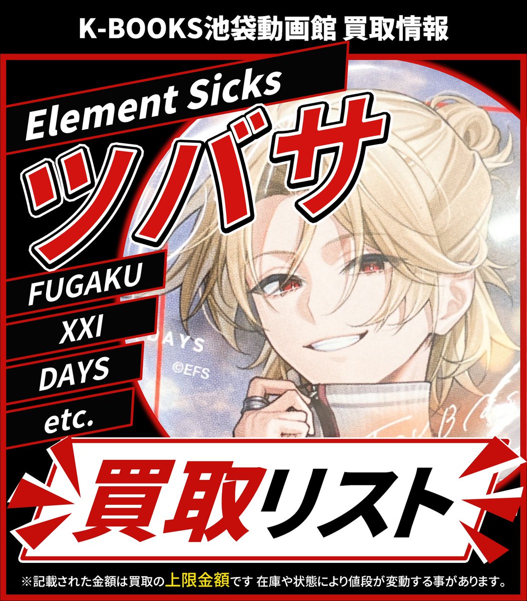 買取情報】 💎Element Sicks💎 ❤️ ツバサ さん ❌👅❌ 缶バッジ 各種