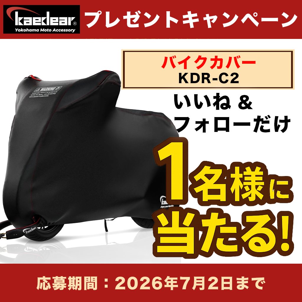 Kaedear1's tweet photo. 🎉夏のバイクライフ応援キャンペーン🎉

日頃の感謝を込めて──
応募してくださった方の中から抽選で1名様に
《バイクカバー》をプレゼント！🏍️🛡️

大切な愛車に。ぜひご参加ください！

【応募方法】
①この投稿を「いいね」
②本アカウントをフォロー

※締切：2026年7月2日（木）
※当選者にはDMにてご連絡いたします

Kaedear Racing Team 横浜は、今年も鈴鹿8時間耐久ロードレースに挑戦します。横浜のバイク用品メーカーKaedearの挑戦に、ぜひご支援、応援をお願いいたします。
▼クラウドファンディングを開始いたしました。
https://t.co/1CUTTOXrrv

#プレゼント企画