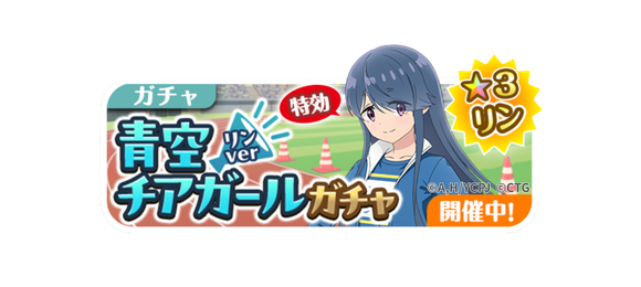 yurucamp_puzzle's tweet photo. 👟リンピックアップ👟
「青空チアガールガチャ」
［チアガール］志摩リン🎉

リンのカードを手に入れる大チャンス💫

📅開催期間
6/29(月) 15:00 ～ 7/9(木) 15:00まで

#ぱずキャン #ゆるキャン https://t.co/6fC9TpWfbK