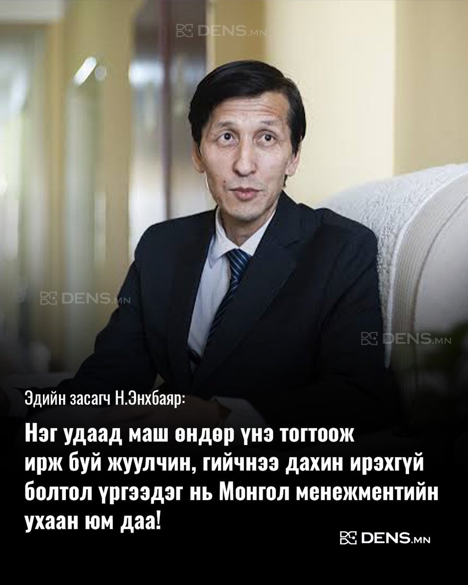 mn_dens's tweet photo. Эдийн засагч Н.Энхбаяр: Нэг удаад маш өндөр үнэ тогтоож ирж буй жуулчин, гийчнээ дахин ирэхгүй болтол үргээдэг нь Монгол менежментийн ухаан юм даа! https://t.co/nKCLLkgUHI