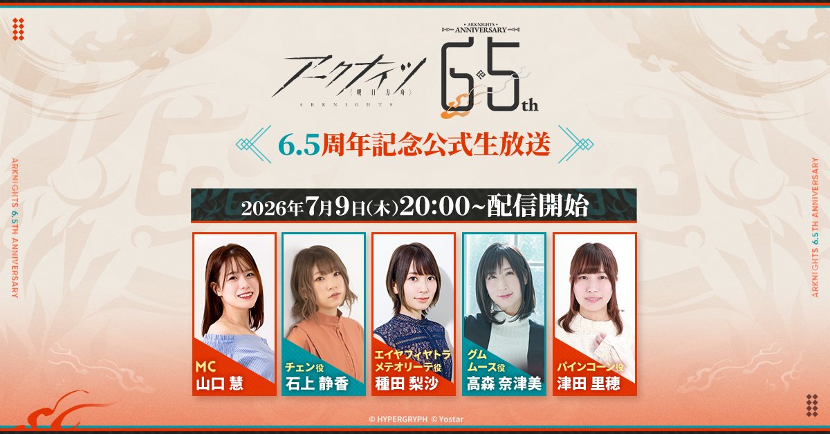 ArknightsStaff's tweet photo. 【生放送】
7月9日（木）20時～
「6.5周年記念公式生放送」配信決定！

是非ご覧ください。

▼出演者（順不同/敬称略）
#山口慧
#石上静香
#種田梨沙
#高森奈津美
#津田里穂

※Xでの配信は番組開始時の投稿より視聴可能です。
#アークナイツ