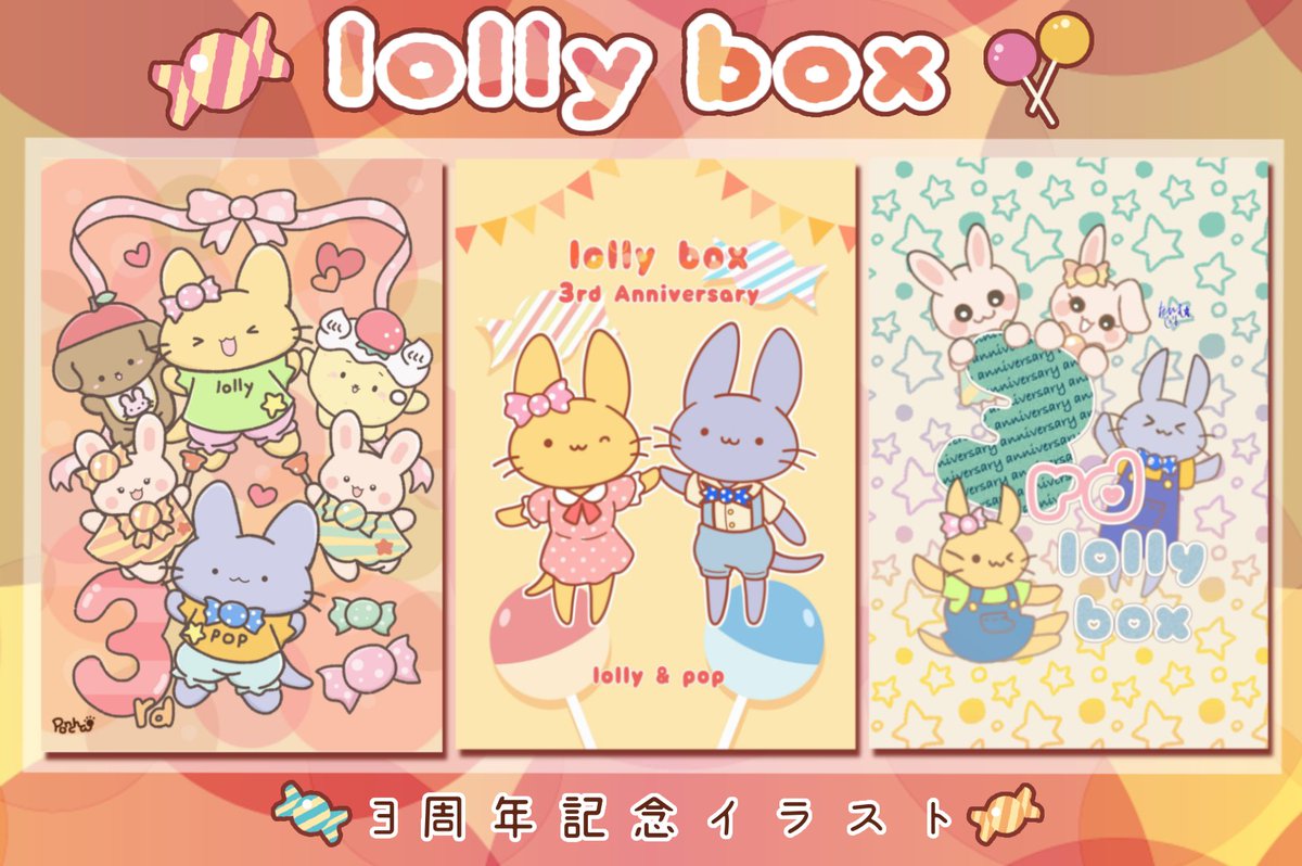 lolly_box's tweet photo. ＼6月30日はlollybox3周年記念日／

先日の記念カフェで飾りましたイラストを公開します！🍬

3年目のロリボもよろしくお願いします🍭
(イラスト：ぽんちゃ/はんとも/たいむ) 
#lollybox #記念日 https://t.co/nChX4lwyej