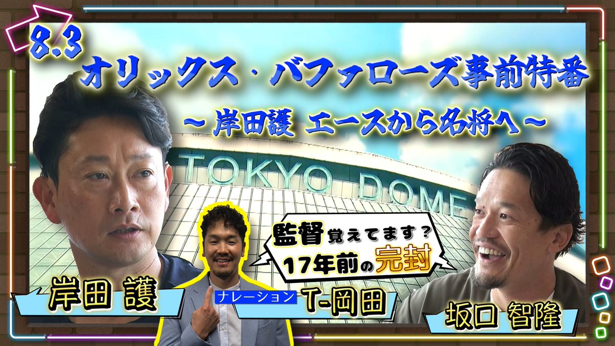Orix_Buffaloes's tweet photo. ／
BsTVを更新📹
『【17年ぶり東京ドーム開催】8.3オリックス事前特番』
＼
指揮官としての意識やこだわり、選手起用・采配、苦悩といった普段聞くことの出来ない監督話もたっぷりお届けします！✨

動画はこちら👇
https://t.co/0LaipqV12m

#Bs2026 #BsTV https://t.co/GCCFsMpKOT