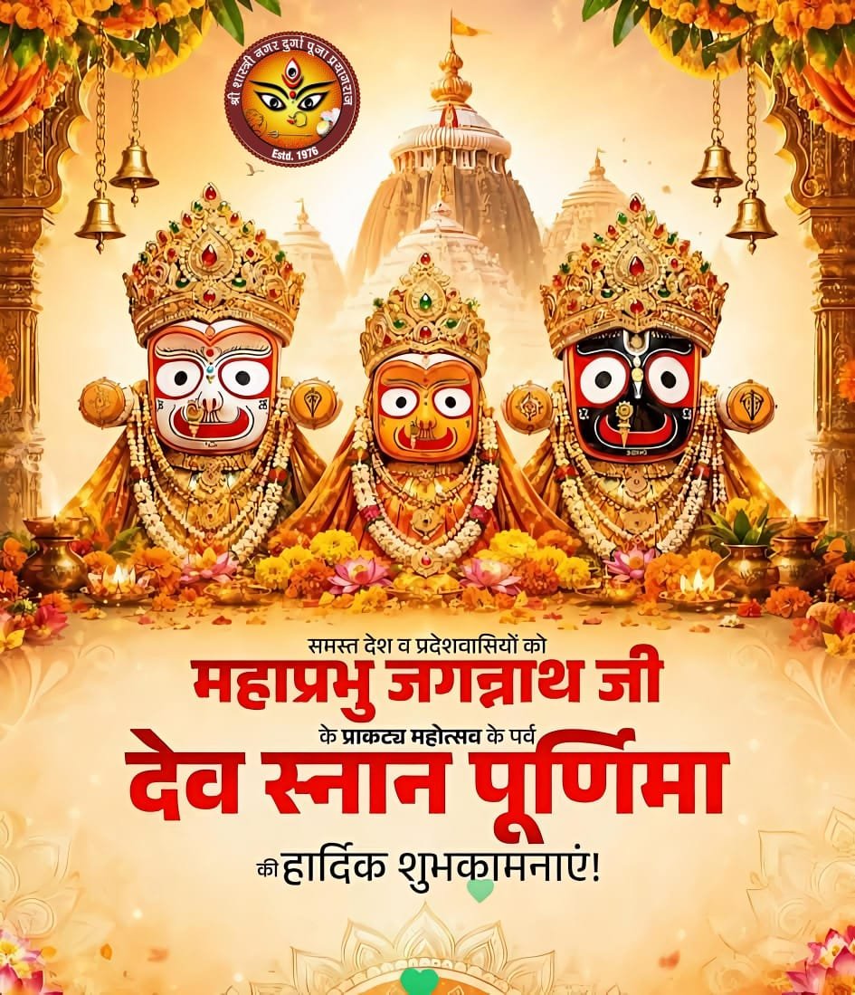 AnupMishra987's tweet photo. आप सभी को महाप्रभु जगन्नाथ जी के प्राकट्य महोत्सव के पर्व 'देव स्नान पूर्णिमा' की हार्दिक बधाई एवं शुभकामनाएं।
महाप्रभु जगन्नाथ जी की कृपा हम सभी भक्तों पर सदैव बनी रहें।
अनूप मिश्र पंडित
वार्ड 95 नारायण सिंह नगर
मो - 093351 23803 

#जयजगन्नाथ #jagannathpuri #jagannath https://t.co/rgC3SFRq9Z