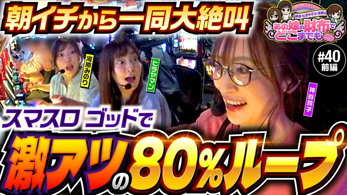 DMM_pachitown's tweet photo. 【動画公開】
あの娘の財布でどこまでも 第40回 前編
https://t.co/Qcsl6e1Bo6
『スマスロ ミリオンゴッド-神々の軌跡-』で神谷がヤラかす！

神谷玲子（@reko_yan）
ヒラヤマン（@hirayaman2）
河原みのり（@minorikawahara） https://t.co/ajQZM9P05F
