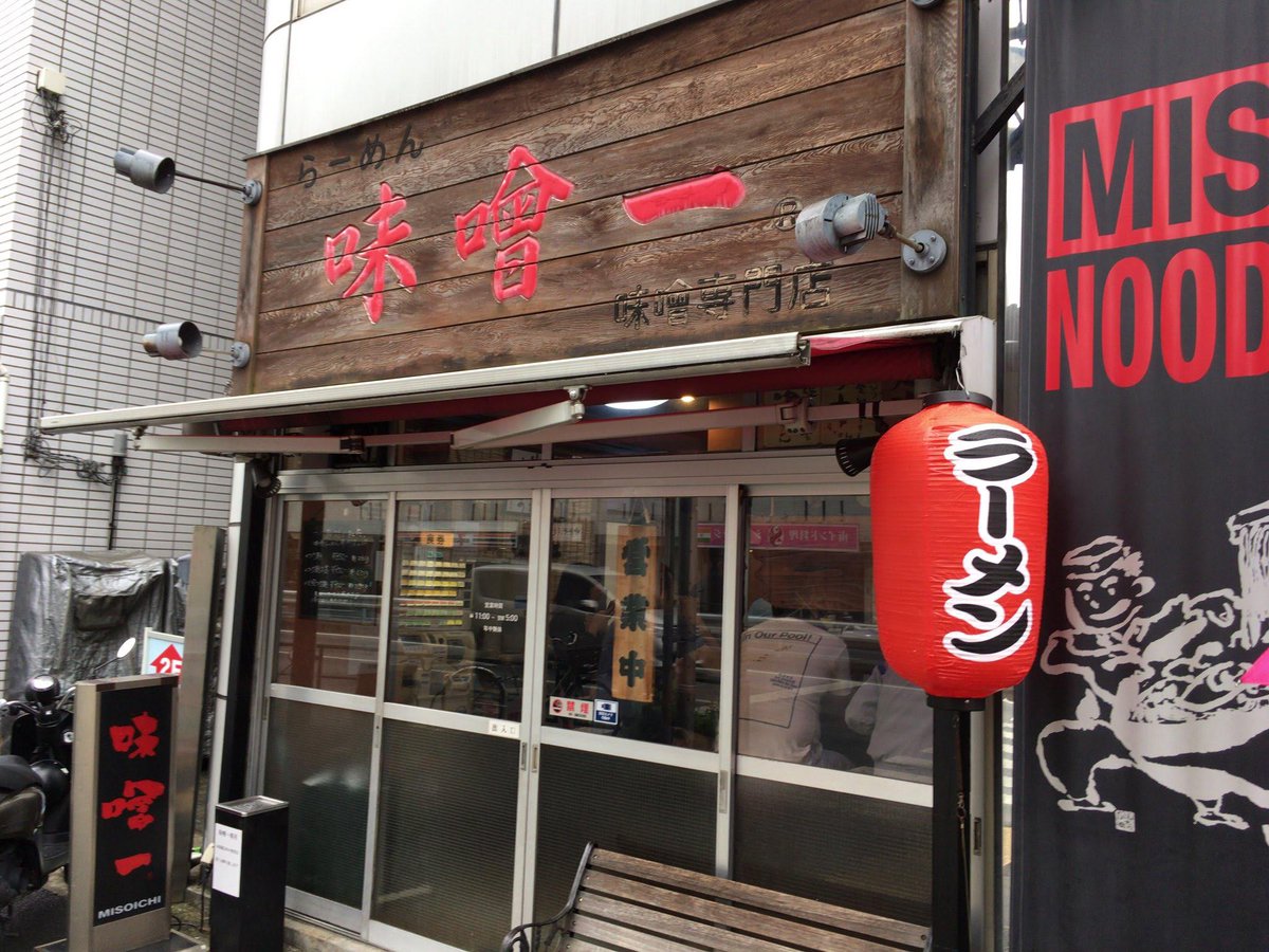msty4949's tweet photo. 2019.06.29

【#味噌一 中目黒店】

《ピリ辛》

#7年前の今日なにしてた https://t.co/TSpohdH5ca