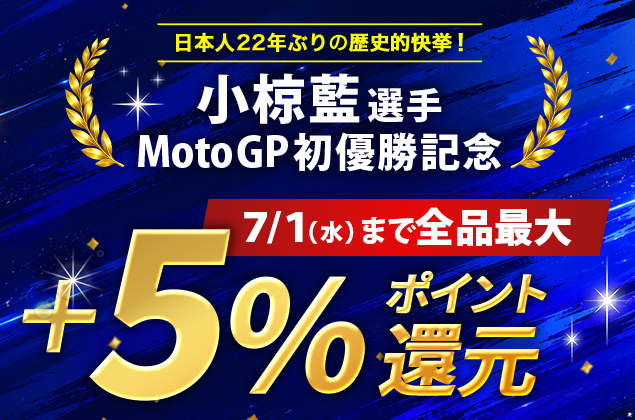 ☆*｡O｡*☆*｡O｡*☆*｡O｡*☆ 小椋藍選手MotoGP初優勝記念 全品最大+5