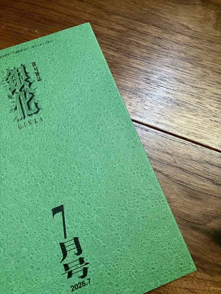 575koto's tweet photo. 2026年7月号推薦句《銀化の森》中原道夫選に採っていただきました🎊🙌

心室を圧し出されゆく春愁　胡桃

#銀化の会 https://t.co/aBrjcvsvrf