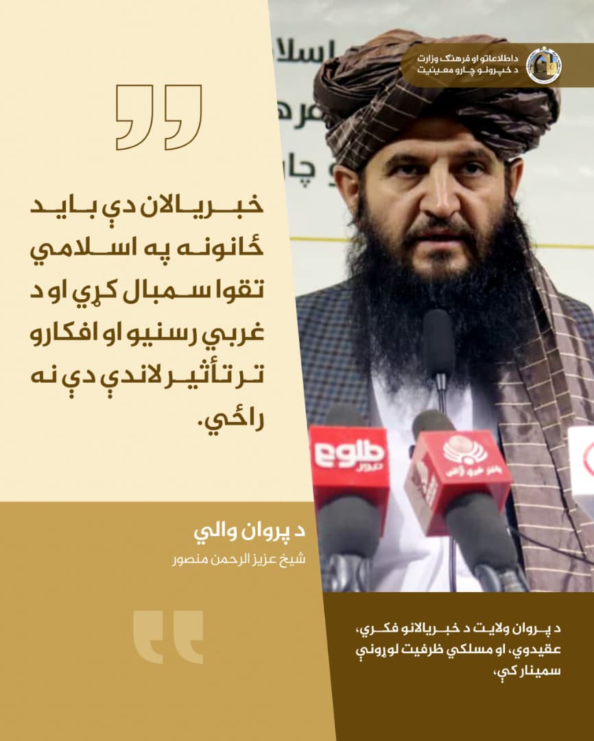 M71163576's tweet photo. دپروان ولايت د خبریالانو فکري، عقیدوي، او مسلکي ظرفیت لوړونې سمینار کې،

د پروان والی شیخ عزیز الرحمن منصور: 

خبریالان دې باید ځانونه په اسلامي تقوا سمبال کړي او د غربي رسنیو او افکارو تر تأثیر لاندې دې نه راځي. https://t.co/omMCuWGOPY