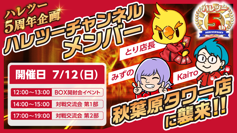 hareruya2pokeca's tweet photo. 🐤ハレツーオープン５周年企画🐤

7月12日（日）にハレツーチャンネルでおなじみ
「とり店長」「みずの」「Каiто」が
秋葉原タワー店のイベントに参戦します🔥

BOX開封、対戦でみなさんと交流❕

7月12日（日）は秋葉原タワー店に集まれ✨✨
＃ハレツー5周年 https://t.co/Q8GclOW9aA