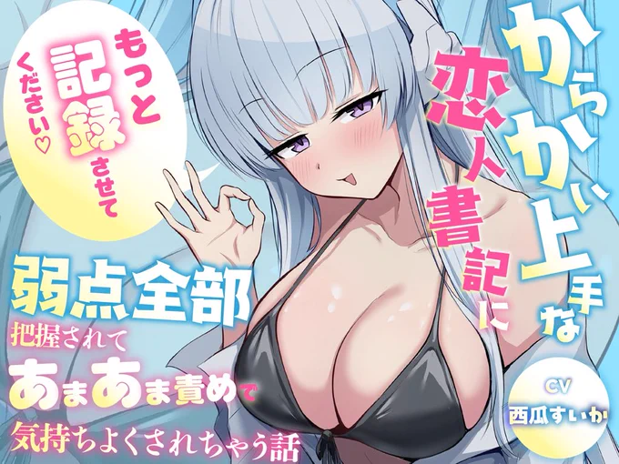 予告ページ(サンプル音声30分以上あり)↓

「もっと"記録"させてください♡」からかい上手な恋人書記に弱点全部把握されてあまあま責めで気持ちよくされちゃう話 蓮田珈琲店 https://t.co/mw7CDEFk3u 