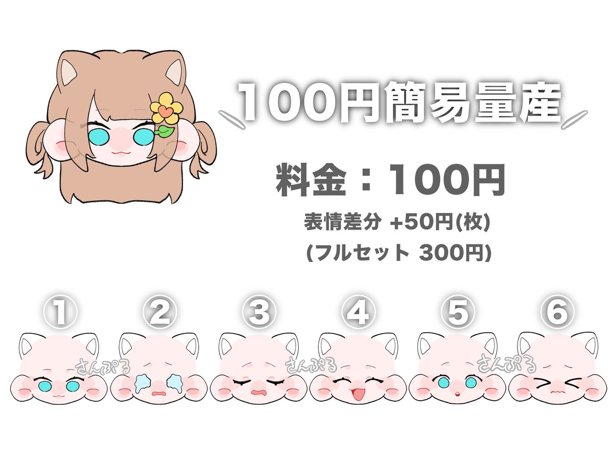 S0q2y's tweet photo. ✅100円簡易量産

料金：100円

　表情差分 +50円(×枚)
　フルセット 300円(※50円オトク❗️)

※ネコ耳デフォルトでついてます。(無しの相談可)

詳しくはALTにて。
リプにあるテンプレート記入の上DMまでお願いいたします🙇‍♀️
 #有償依頼  #量産依頼  #イラスト https://t.co/1NRiRIWR0Z