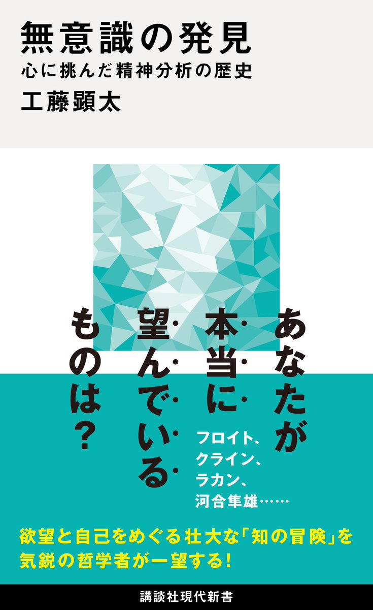 7月刊の工藤顕太『無意識の発見』カバーが出来ました！精神分析の歴史