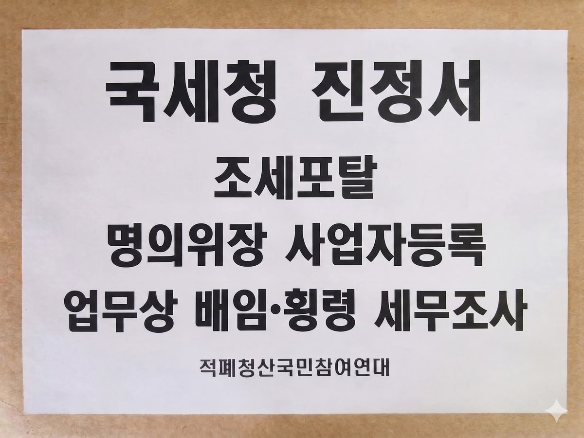Ssm_kikero's tweet photo. <김용남 고발사건 고발인 조사 후, 국세청, 금융감독원, 농림수산식품부 및 수원시 등 4개 기관에 진정서 접수 완료>

1. 국세청 
김용남•한재민 등의 조세포탈•명의위장 사업자등록•업무상 배임•횡령 행위에 대한 세무조사 및 고발 요청

2. 금융감독원
대부업체 주식회사 만사무사대부 차명운영 및 대부업법 위반 조사 착수 및 등록취소 검토, 고발 요청

3. 농림수산식품부 및 수원시
대부업체 소유한 농업회사법인 일호의 사업범위 일탈 및 농어업경영체법 위반 조사 및 고발 요청
① 농업회사법인 주식회사 일호에 대한 즉시 실태조사 착수 (농어업경영체법 제20조의2)
② 사업범위 일탈(대부업 영위)에 대한 시정명령 및 과징금 부과 (동법 제19조의5, 제20조의3)
③ 농업법인 자격 부적격 시 법원에 해산명령 청구 (동법 제20조의2)
④ 농업회사법인 일호 소유 농지에 대한 처분명령 검토 (농지법 제10조)
⑤ 그동안 수령한 법인세·취득세 등 세제혜택 환수 및 국세청 통보
⑥ 농업인 의무지분 보유자의 실재성 확인 및 차명 의혹 조사

4. 휴... 빡셉니다. 
김용남 고발 후 고발인 조사 마치고, 관계기관 진정 등 2차 임무 완료했으며, 변호사법 겸업금지•성실의무 조항 위반 등 진정서는 내일 경기지방변호사협회 접수 예정입니다.

ㅡㅡㅡㅡㅡㅡㅡ

■ 참고로,
농업법인 통한 차명 대부업체 운영 의혹 김용남 사건은 일반적인 의혹 사건과 달리
① "농업법인이 관련 법률 위반해 대부업체 지분을 100% 갖고 있고 수익금과 배당금은 모두 내 것"이라고 언급한 김용남 본인의 자기인정성 녹취들
② 김용남 동생 및 가족의 차명 인정 녹취가 모두 음성 파일로 확보되어 TV조선에서 단독 보도했다는 점에서, 형사재판 실무상 사실상 무죄 항변이 불가능한 결정적 증거 구조를 형성합니다.

차명 대부업체 운영 관련 자기인정성 녹취는 시간적으로 2018년부터 2021년까지 3년에 걸쳐 일관되게 동일한 차명 운영 구조를 확인하고 있으며, 그 사이 가족 통장의 정기 입금 자료라는 객관적 물증까지 부합합니다. 

한마디로 빼박!
이러한 증거구조는 형사재판에서 자백에 갈음하는 효력을 가지며, 피고발인의 어떠한 사후적 부인 진술도 신빙성을 부여받기 어렵습니다.

■ 제가 해야 할 일들이 너무나 많습니다. 
끝까지 포기하지 않고 완수하겠습니다.